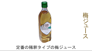 ▲紀州南高梅干通販専門店の梅ジュース,無添加梅ジュース